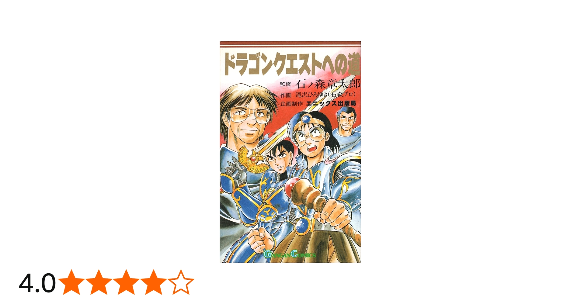 Amazon.co.jp: ドラゴンクエストへの道 (ガンガンコミックス) : 石ノ森