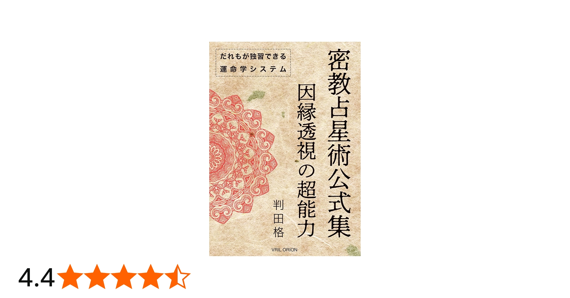 密教占星術公式集 因縁透視の超能力 | 判田格 |本 | 通販 | Amazon