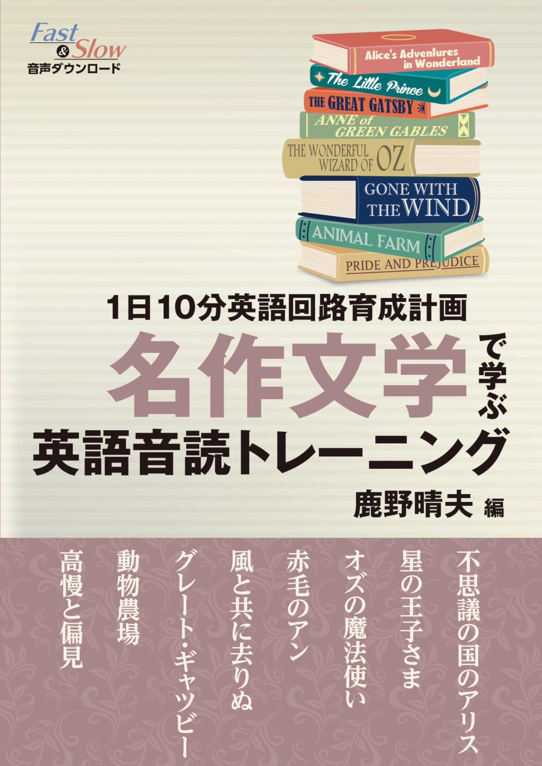 1日10分英語回路育成計画 名作文学で学ぶ 英語音読トレーニング | 鹿野