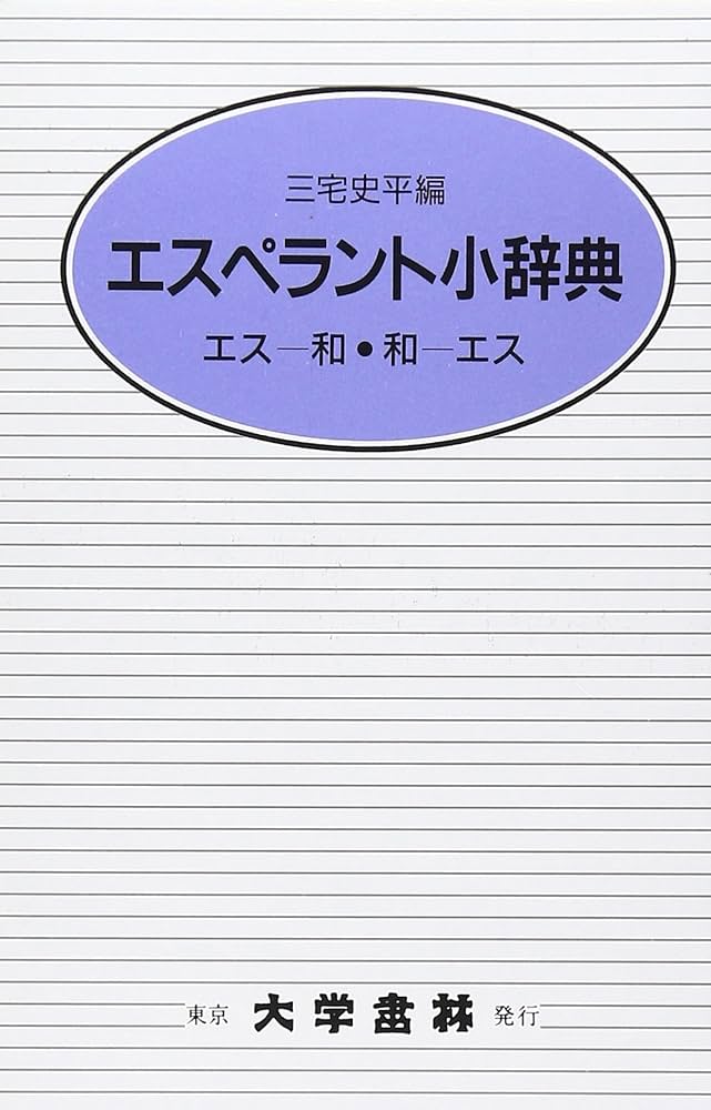 エスペラント小辞典 クロ-ス装 | 三宅 史平 |本 | 通販 | Amazon