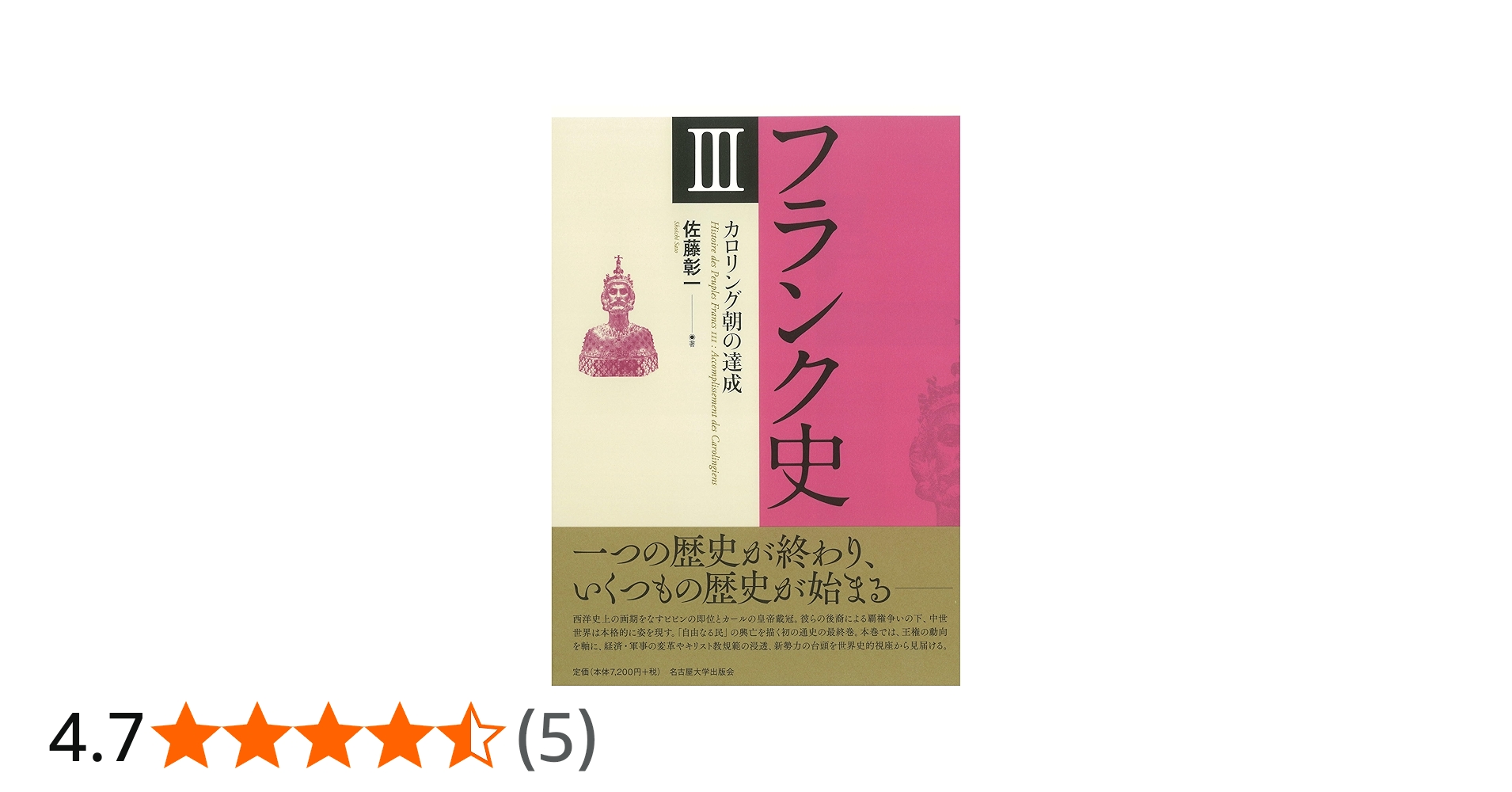 フランク史Ⅲ カロリング朝の達成 | 佐藤 彰一 |本 | 通販 | Amazon