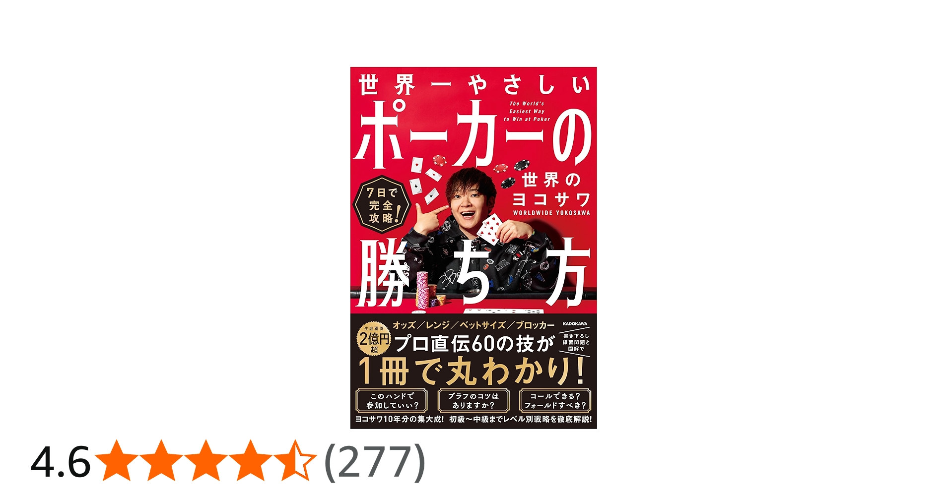 7日で完全攻略! 世界一やさしいポーカーの勝ち方 | 世界のヨコサワ |本