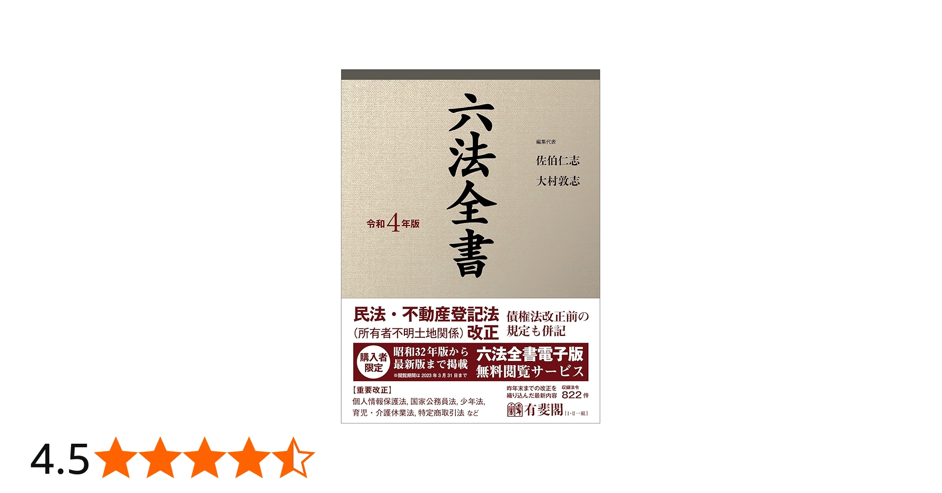六法全書 令和4年版 | 佐伯 仁志, 大村 敦志 |本 | 通販 | Amazon