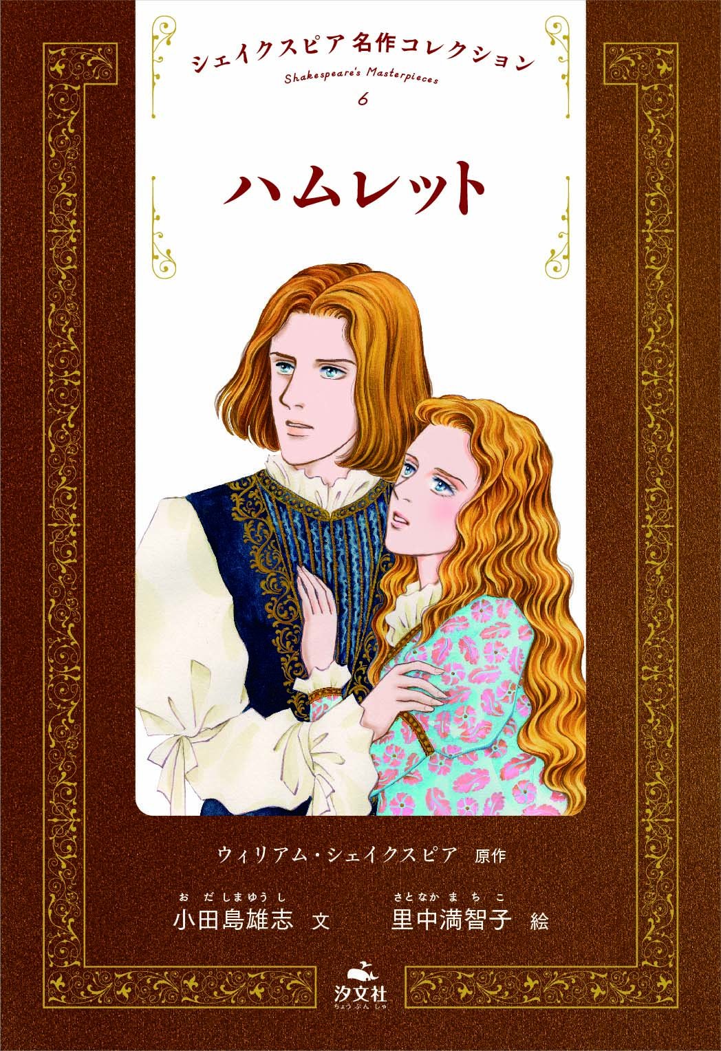 Amazon.co.jp: シェイクスピア名作コレクション (6) : ウィリアム