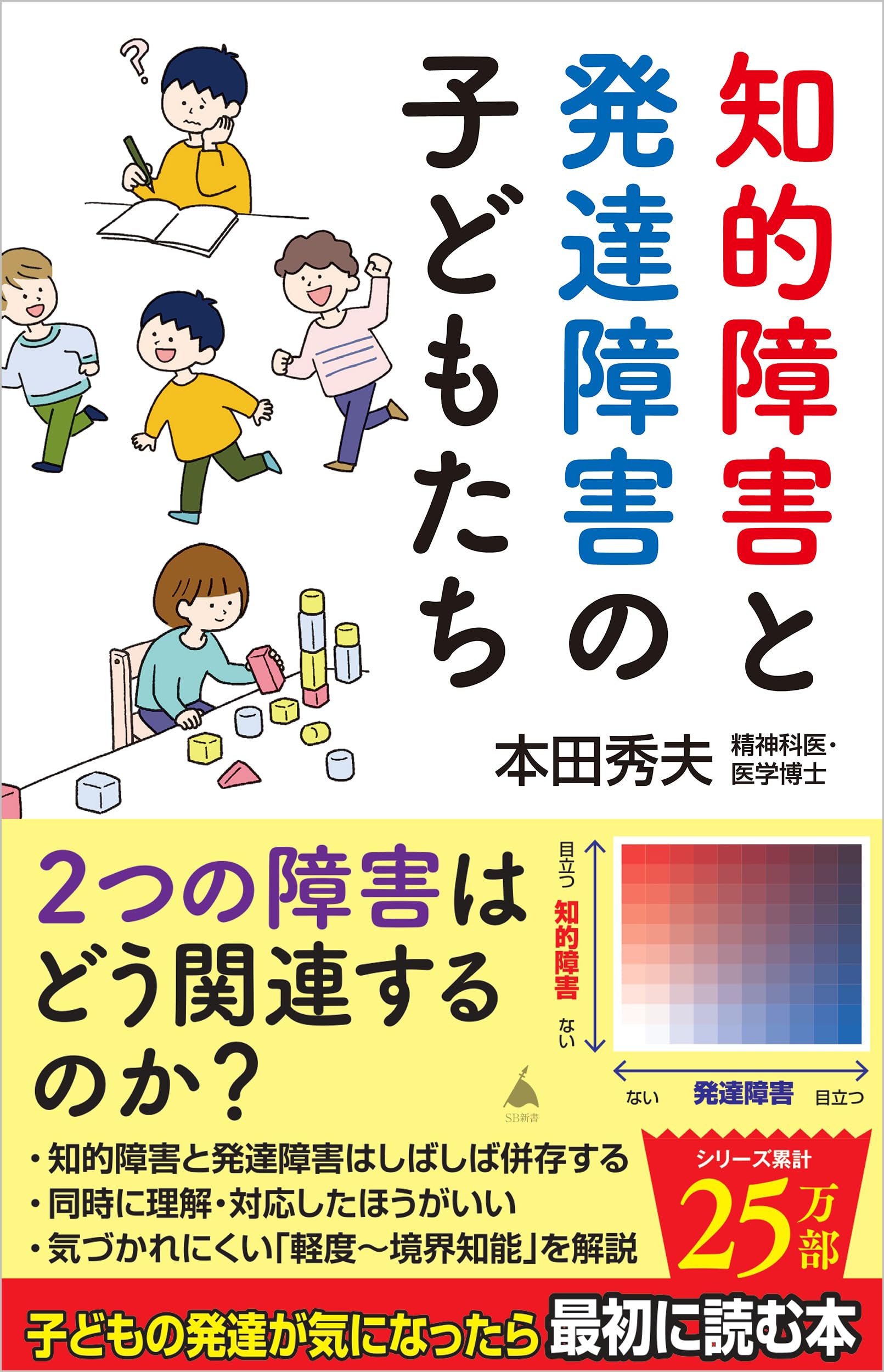 知的障害と発達障害の子どもたち (SB新書 648) | 本田秀夫 |本 | 通販