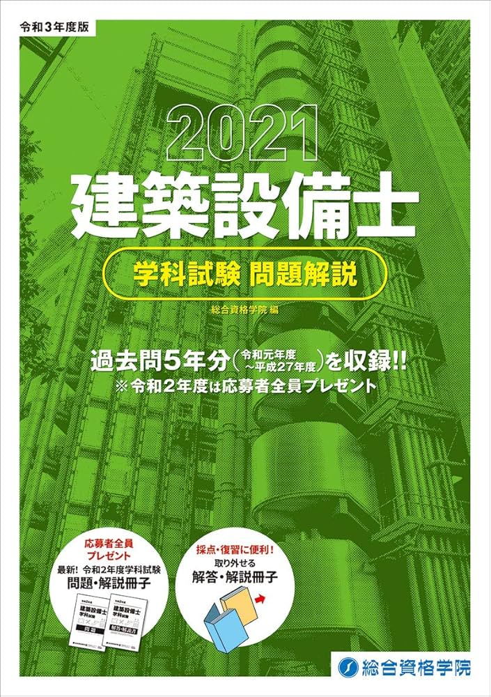 令和3年度版 建築設備士 学科試験 問題解説 | 総合資格学院 |本 | 通販