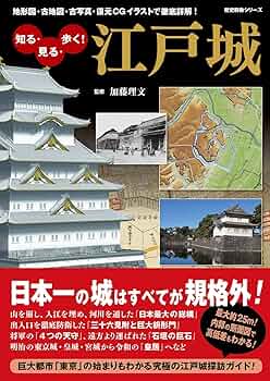 知る・見る・歩く! 江戸城 (歴史群像シリーズ) | 加藤理文 |本 | 通販