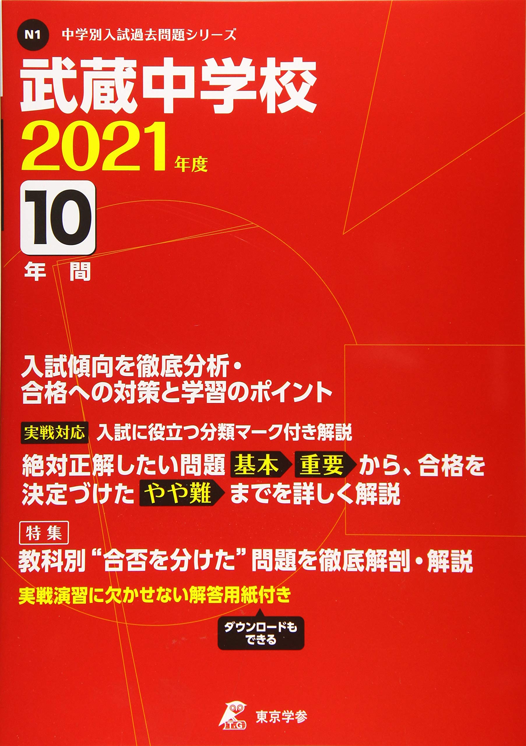 武蔵中学校 2021年度 【過去問10年分】 (中学別 入試問題シリーズN1