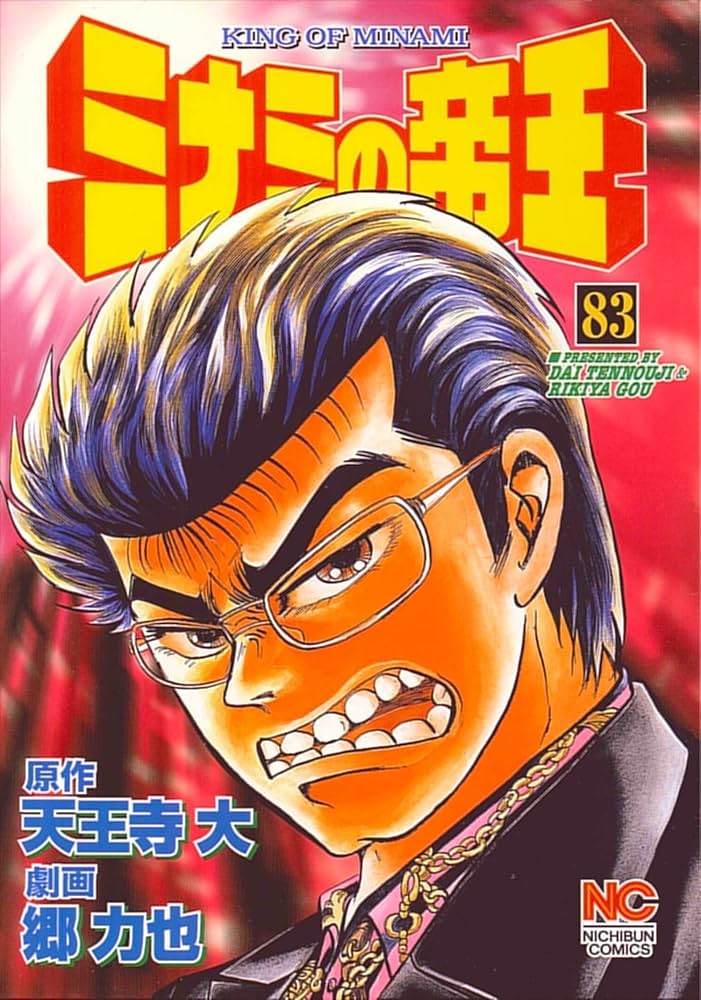 Amazon.co.jp: ミナミの帝王 (83) (ニチブンコミックス) : 天王寺 大
