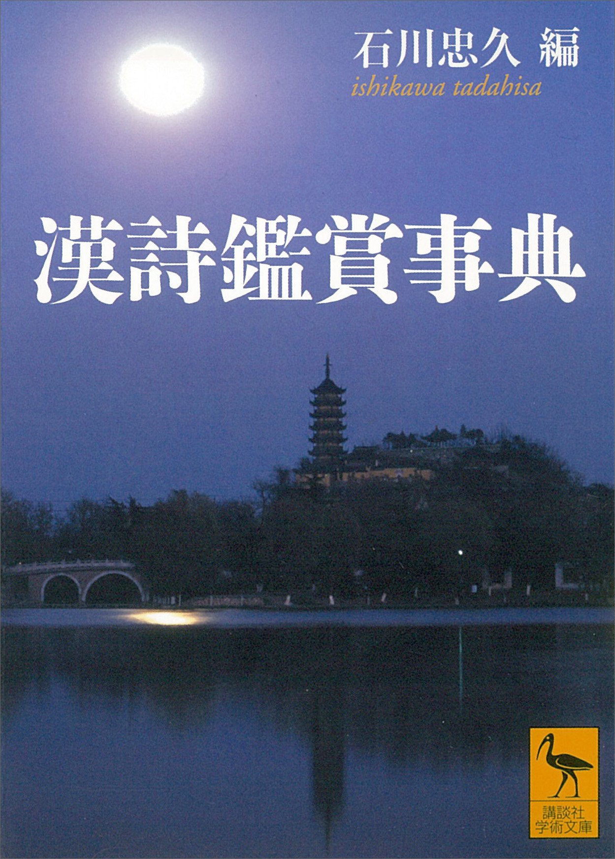 Amazon.co.jp: 石川 忠久: 本、バイオグラフィー、最新アップデート