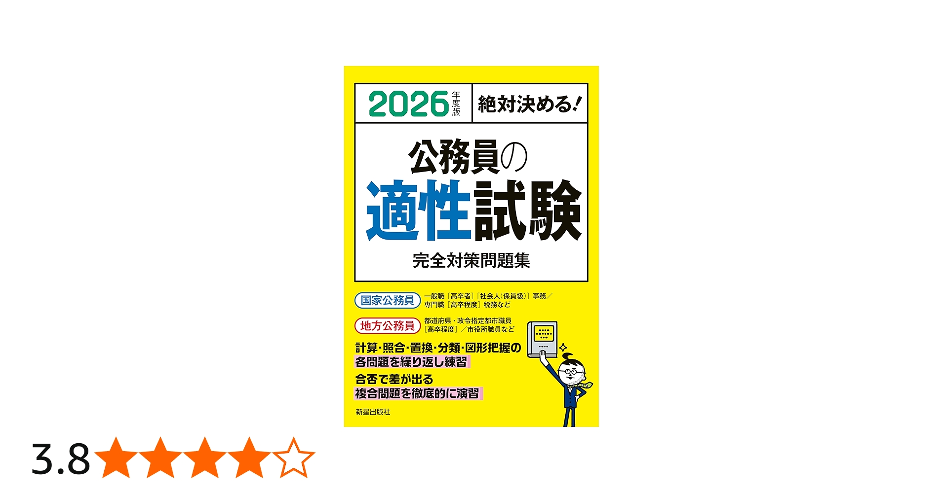 Amazon.co.jp: 2026年度版 絶対決める! 公務員の適性試験 完全対策問題