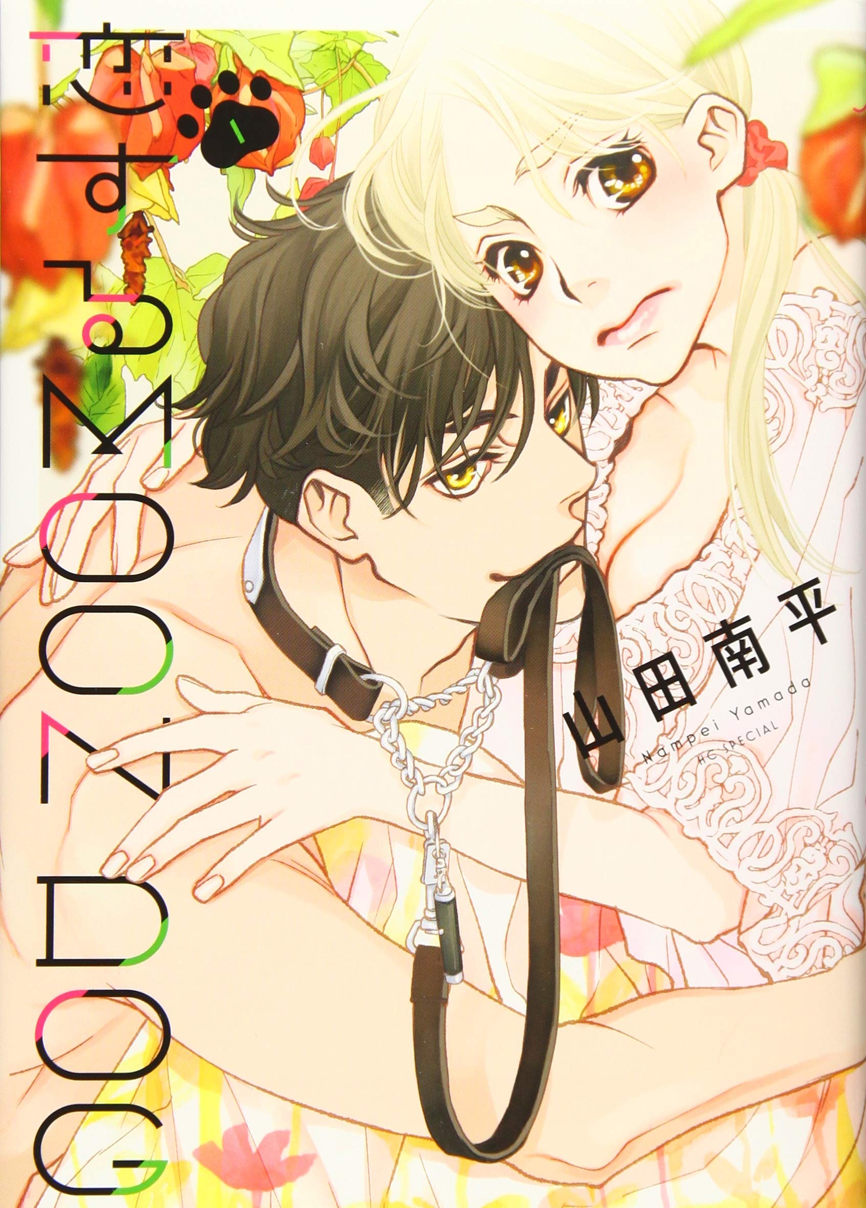 Amazon.co.jp: 恋するMOON DOG 1 (花とゆめCOMICS) : 山田南平: 本