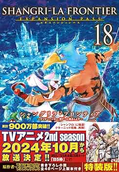 シャングリラ・フロンティア(18)エキスパンションパス ~クソゲー