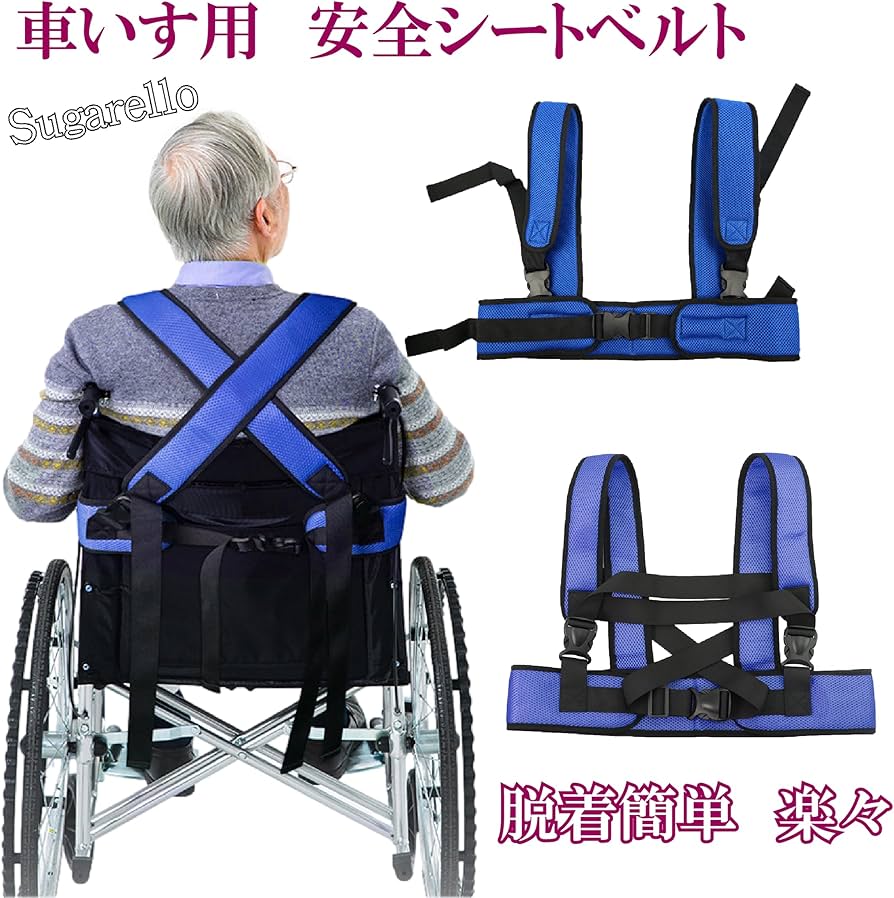Amazon | Sugarello 車椅子安全ベルト 介助ベルト 固定ベルト 転落防止
