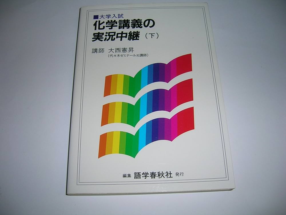 化学講義の実況中継 下 | 大西 憲昇 |本 | 通販 | Amazon
