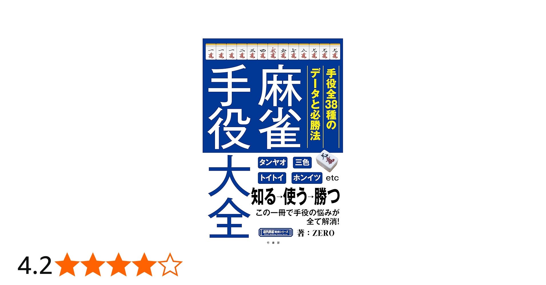 麻雀手役大全 (近代麻雀戦術シリーズ) | ZERO |本 | 通販 | Amazon