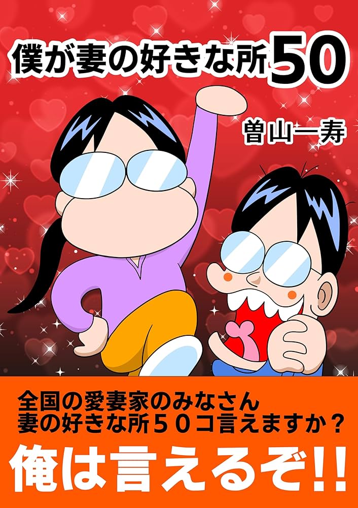 Amazon.co.jp: 僕が妻の好きな所50 曽山一寿のそやまんが集 電子書籍