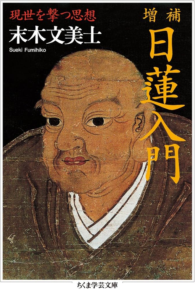 Amazon.co.jp: 増補 日蓮入門 現世を撃つ思想 (ちくま学芸文庫 ス 11-1