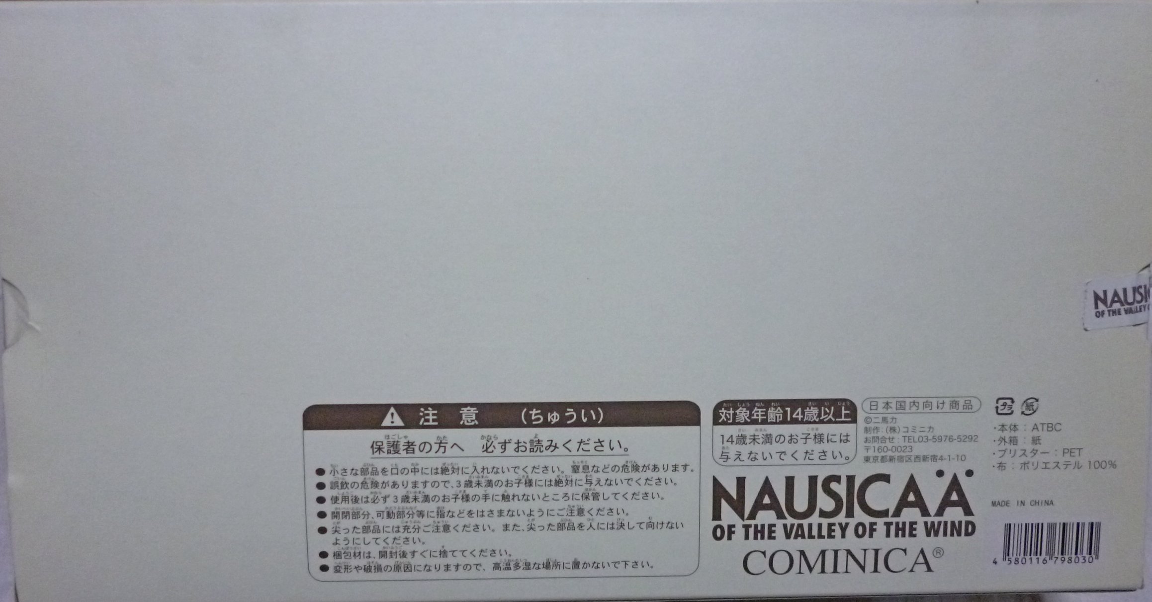 Amazon.co.jp: コミニカ 「風の谷のナウシカ」王蟲 『蒼眼』 : おもちゃ