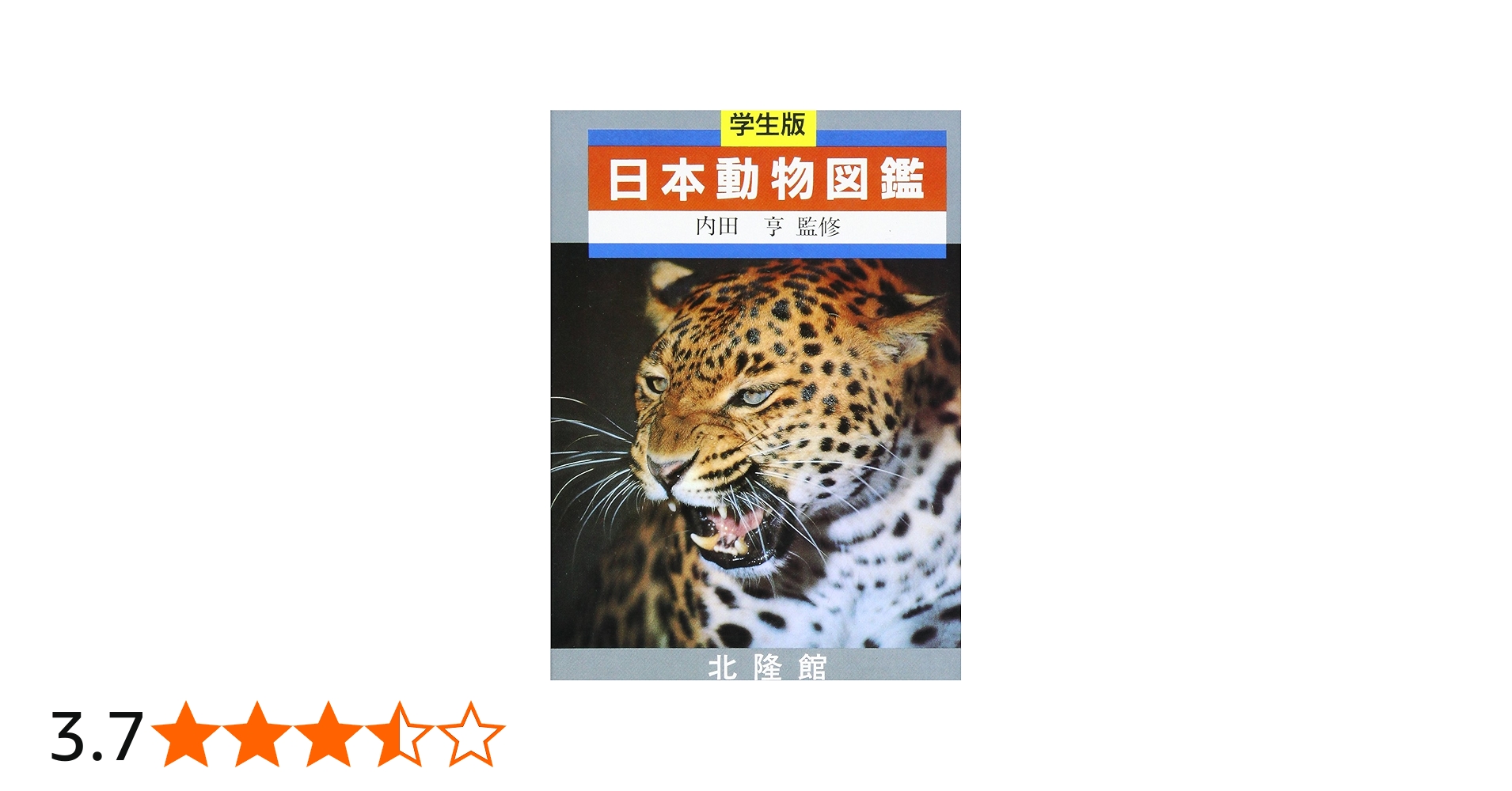 日本動物図鑑 新版 | 北隆館編集部 |本 | 通販 | Amazon