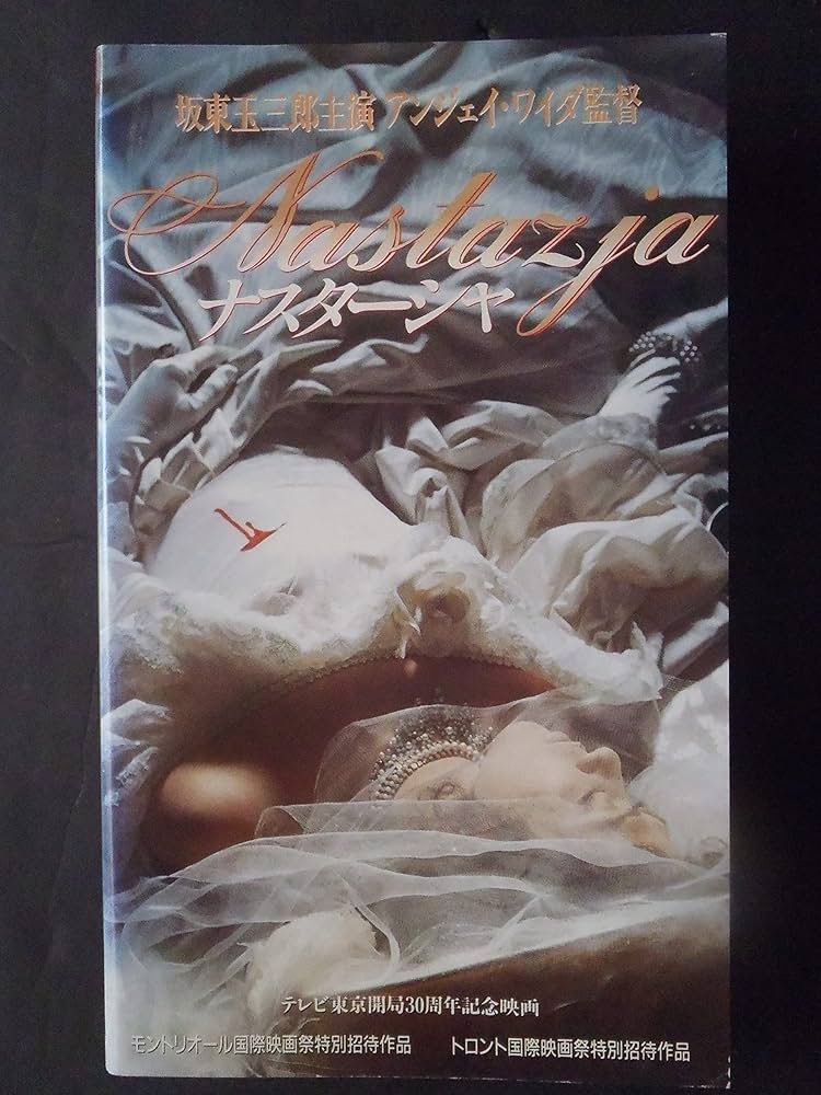 Amazon.co.jp: ナスターシャ [VHS] : 坂東玉三郎, 永島敏行, マチェイ