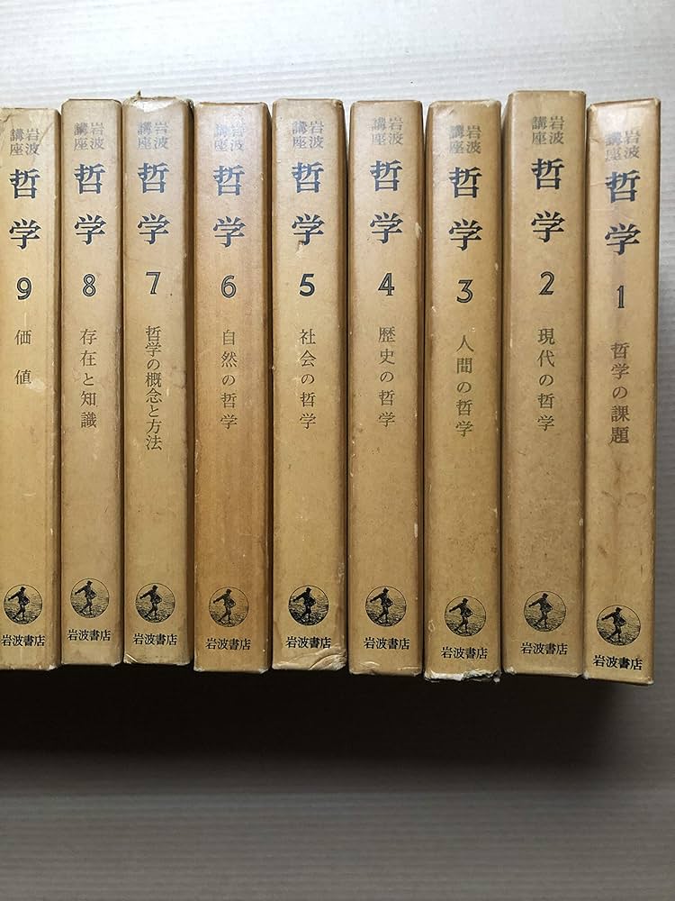 Amazon.co.jp: 岩波講座 哲学 (16冊セット) : 古在由重: 本