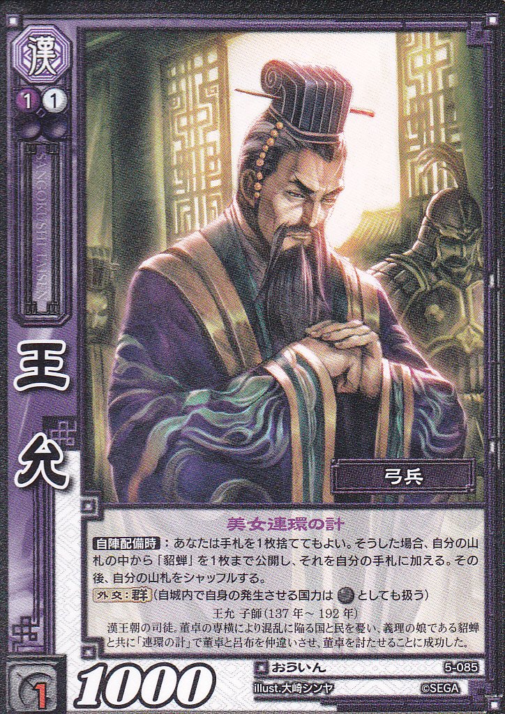 Amazon.co.jp: 【三国志大戦TCG】/シングル/【SEGA】/【王允】/5-085