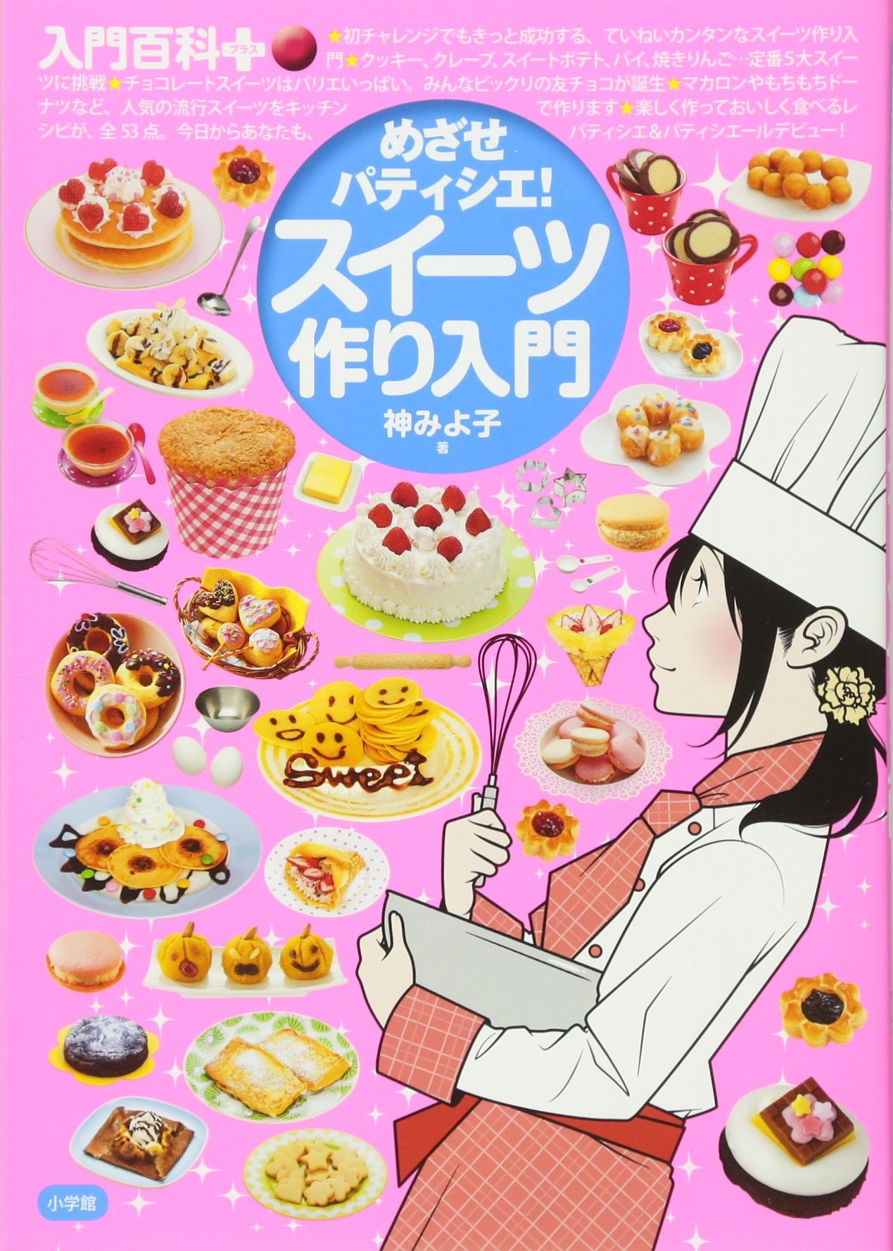 Amazon.co.jp: めざせパティシエ!スイーツ作り入門 (入門百科+) : 神