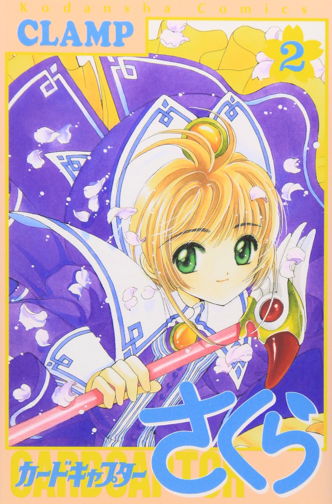 カードキャプターさくら(2) (KCデラックス) | CLAMP |本 | 通販 | Amazon