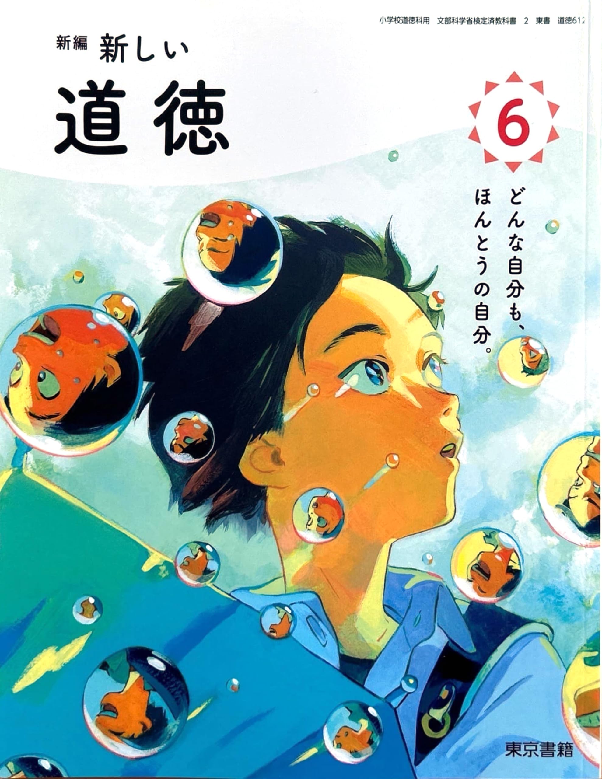 新編 新しい道徳 6 [道徳 612] | 谷田 増幸, 和井内 良樹, ほか111名