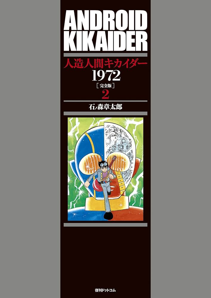 Amazon.co.jp: 人造人間キカイダー 1972 [完全版] 2 : 石ノ森章太郎: 本