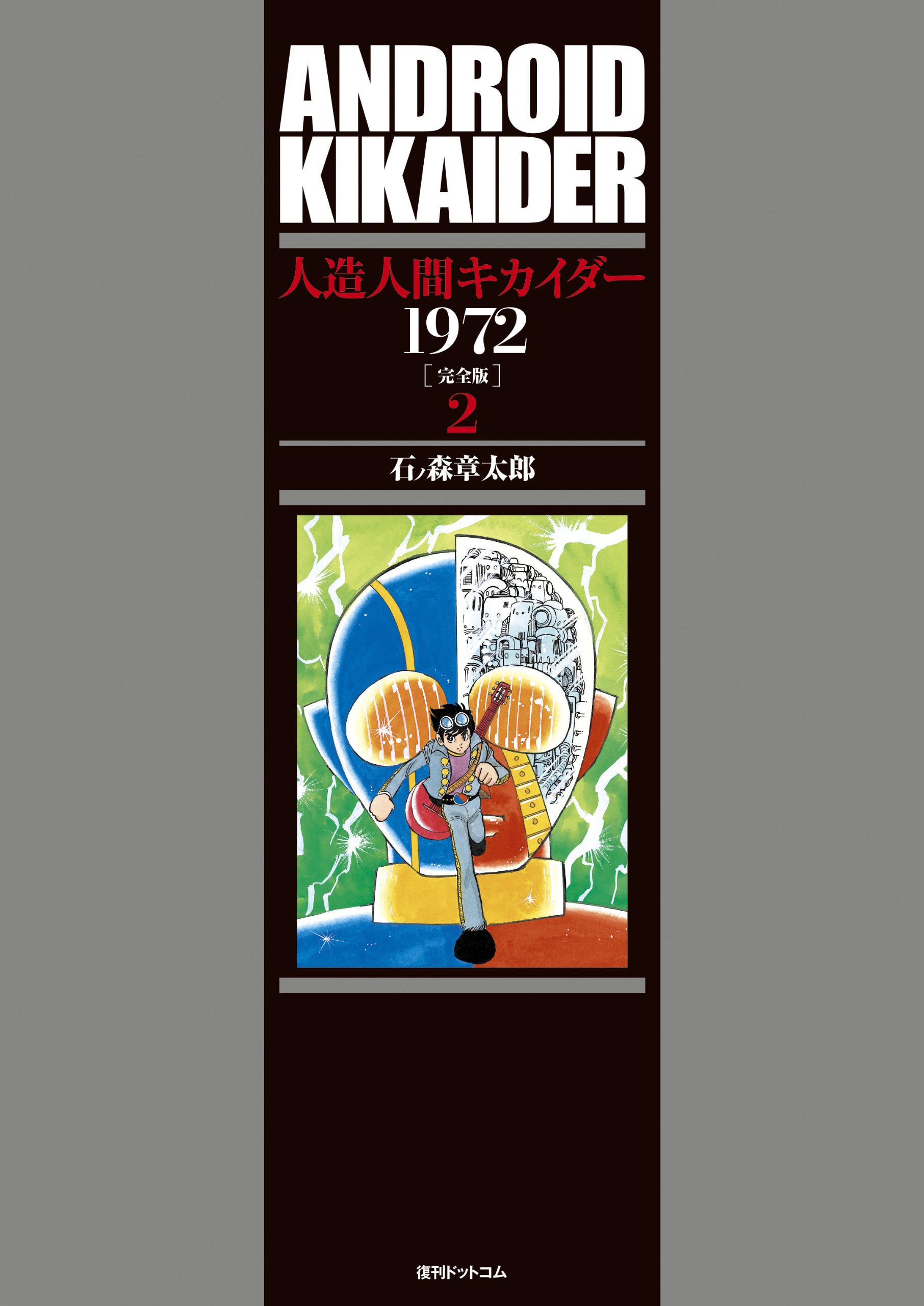 Amazon.co.jp: 人造人間キカイダー 1972 [完全版] 2 : 石ノ森章太郎: 本