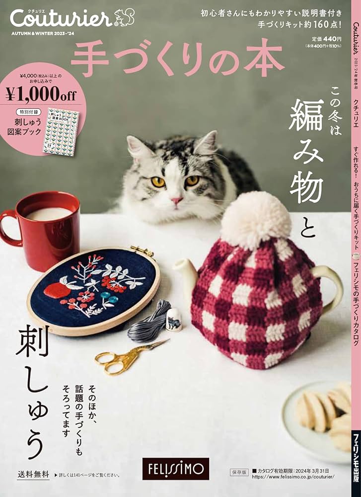 Couturier［クチュリエ］2023-'24年秋冬号（手づくりキットの通販