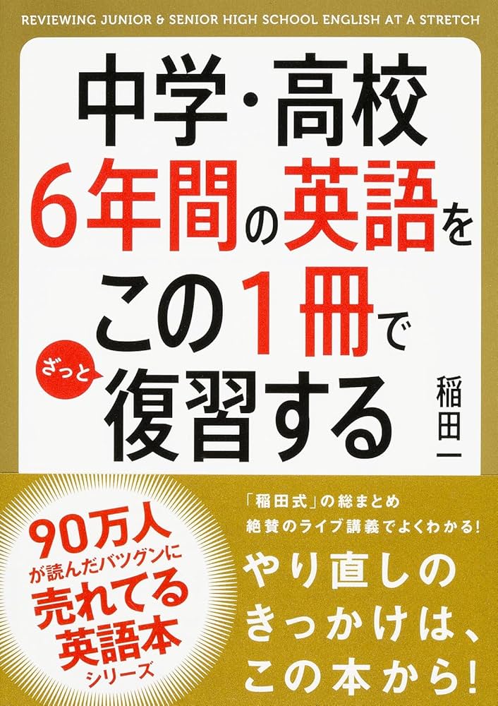 中学・高校6年間の英語をこの1冊でざっと復習する | 稲田 一 |本