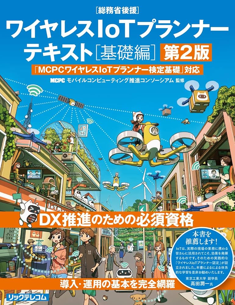 ワイヤレスIoTプランナーテキスト[基礎編] 第2版 | MCPCモバイル