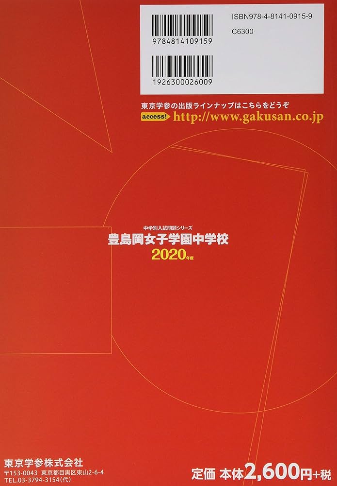 豊島岡女子学園中学校 2020年度用 《過去5年分収録》 (中学別入試問題