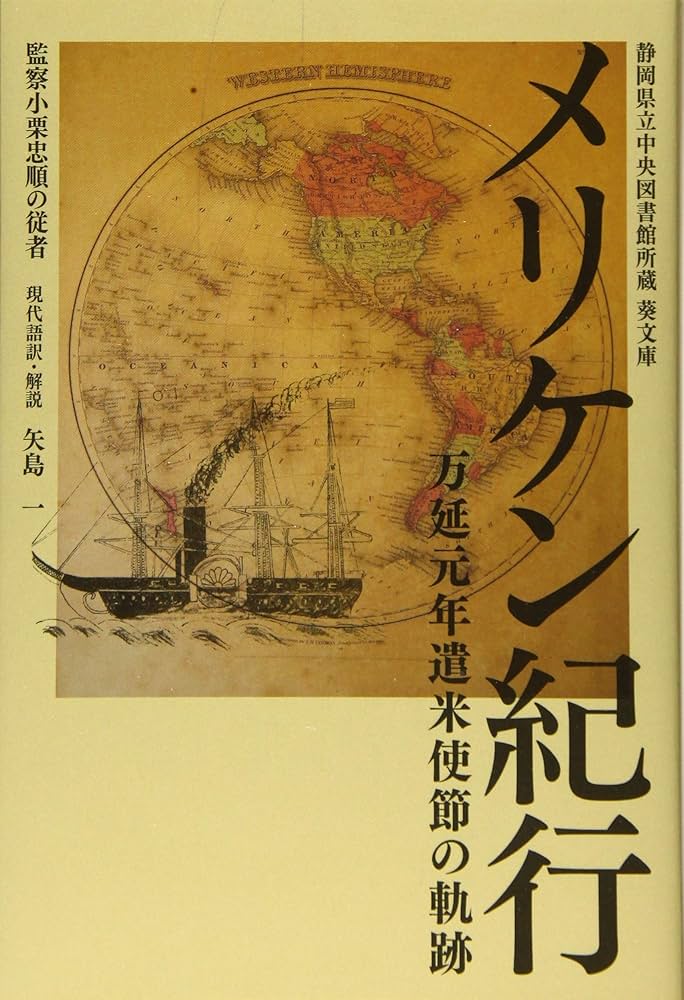 メリケン紀行 万延元年遣米使節の軌跡 (静岡県立中央図書館所蔵葵文庫