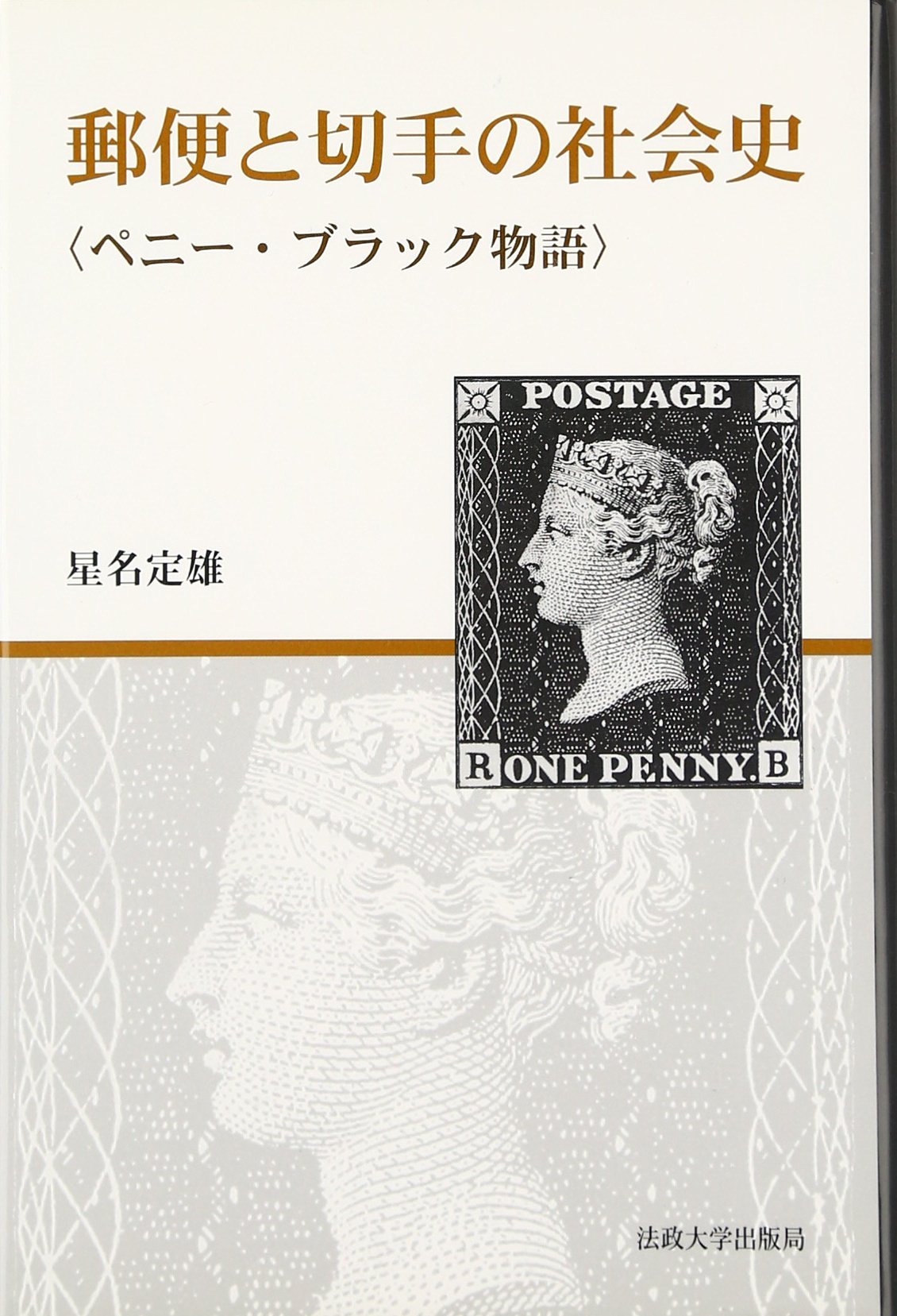 郵便と切手の社会史: ペニー・ブラック物語 | 星名 定雄 |本 | 通販