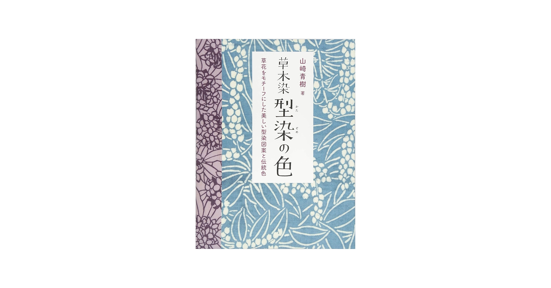 草木染 型染の色 新装版 | 山崎青樹 |本 | 通販 | Amazon