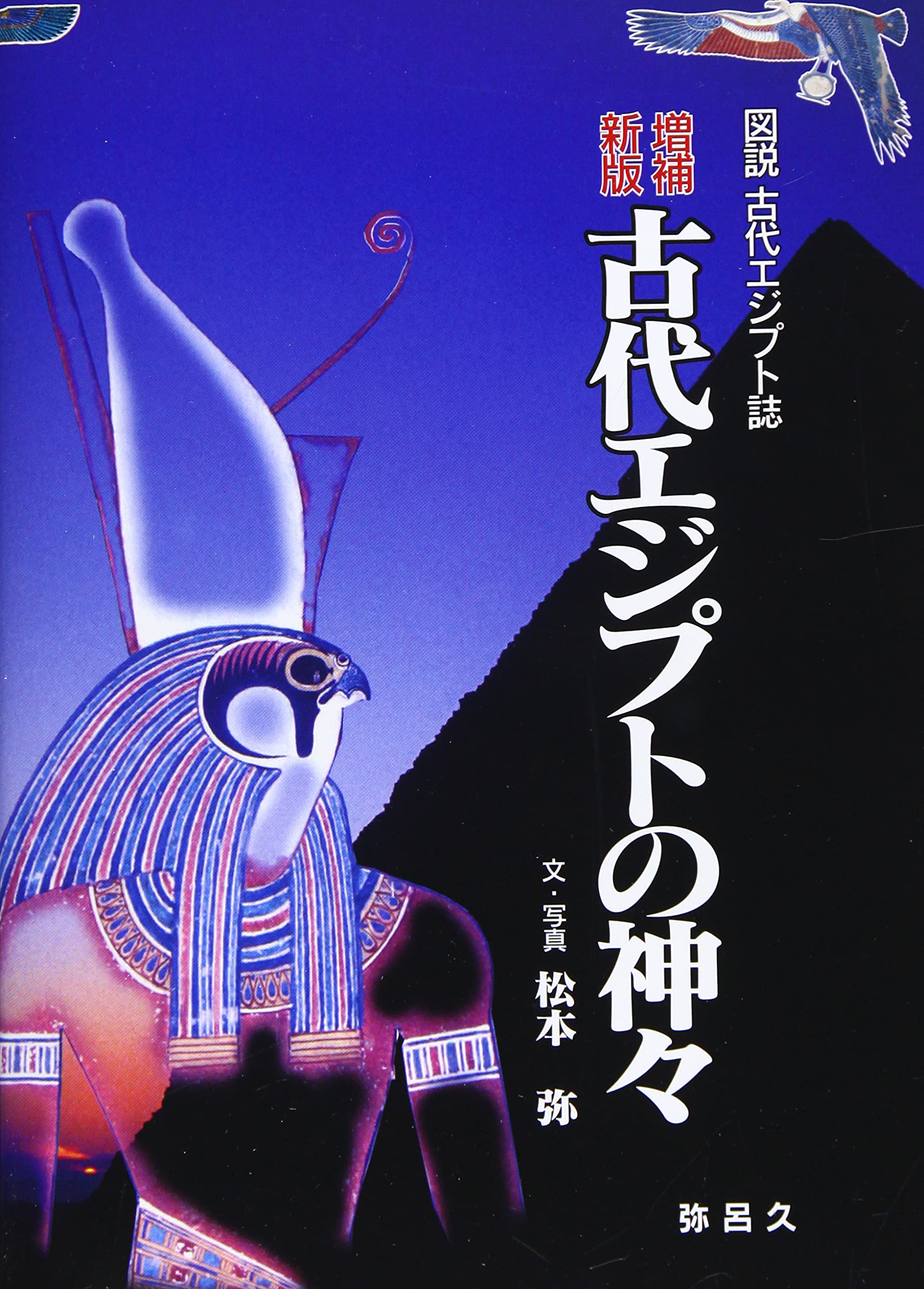 新版増補 古代エジプトの神々 (図説古代エジプト誌) | 松本 弥 |本