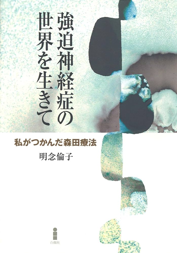 強迫神経症の世界を生きて: 私がつかんだ森田療法 | 明念 倫子 |本