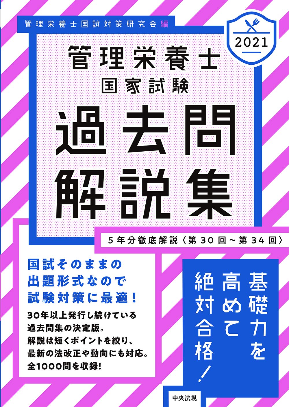 Amazon.co.jp: 2021管理栄養士国家試験過去問解説集: 5年分徹底解説