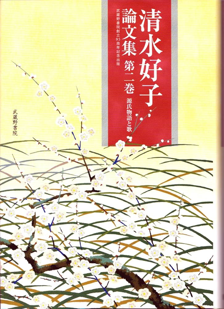 清水好子論文集〈第2巻〉源氏物語と歌―武蔵野書院創立95周年記念出版