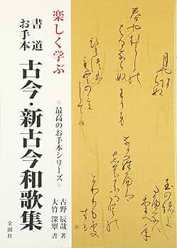 楽しく学ぶ書道お手本古今・新古今和歌集 (最高のお手本シリーズ