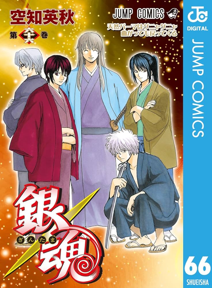 Amazon.co.jp: 銀魂 モノクロ版 66 (ジャンプコミックスDIGITAL) 電子