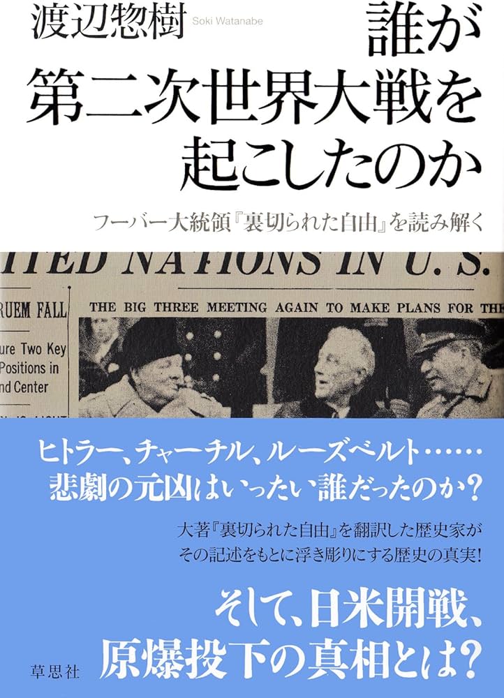 Amazon.co.jp: 誰が第二次世界大戦を起こしたのか: フーバー大統領