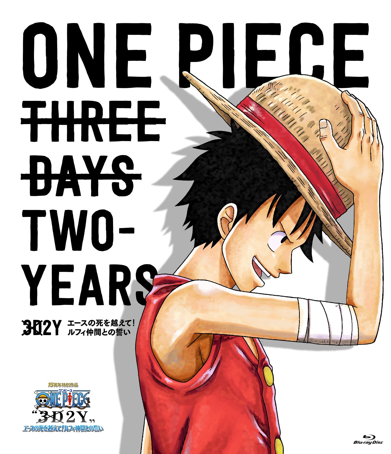Amazon.co.jp: ONE PIECE〝3D2Y〟 エースの死を越えて! ルフィ仲間との