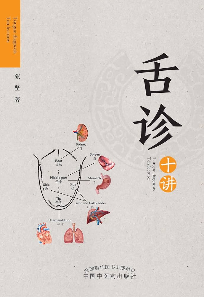 Amazon.com: 舌诊十讲(Chinese Edition) eBook : 张坚: Kindle Store