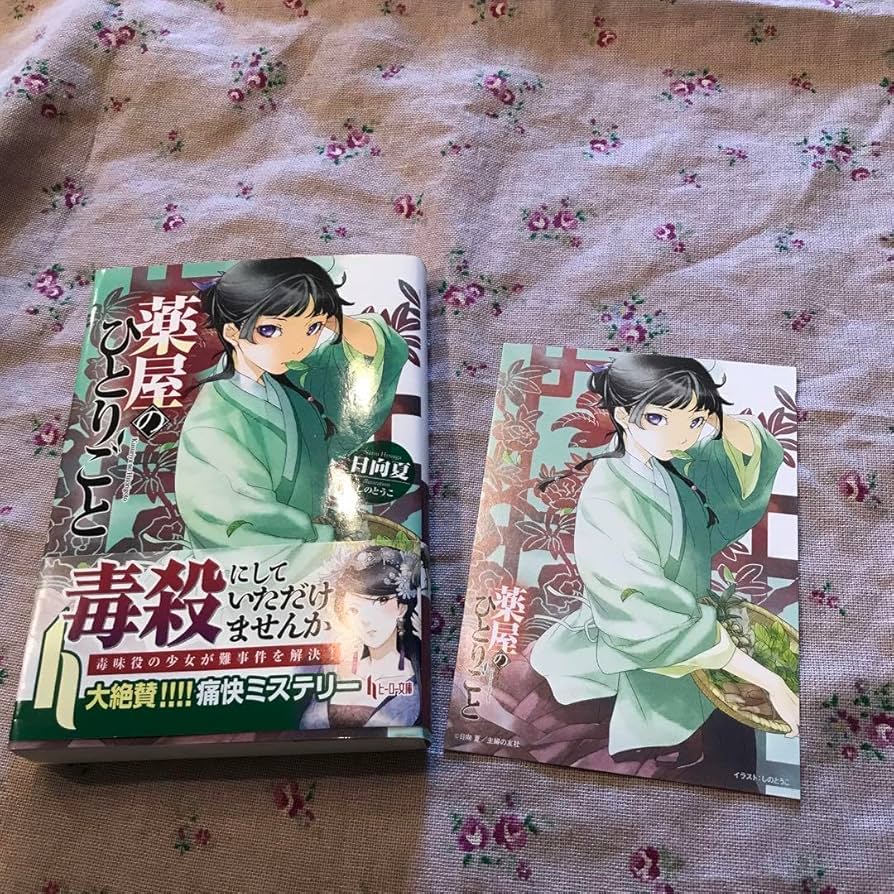 Amazon.co.jp: 小説 初版 帯付き 薬屋のひとりごと 1巻 日向夏 : おもちゃ