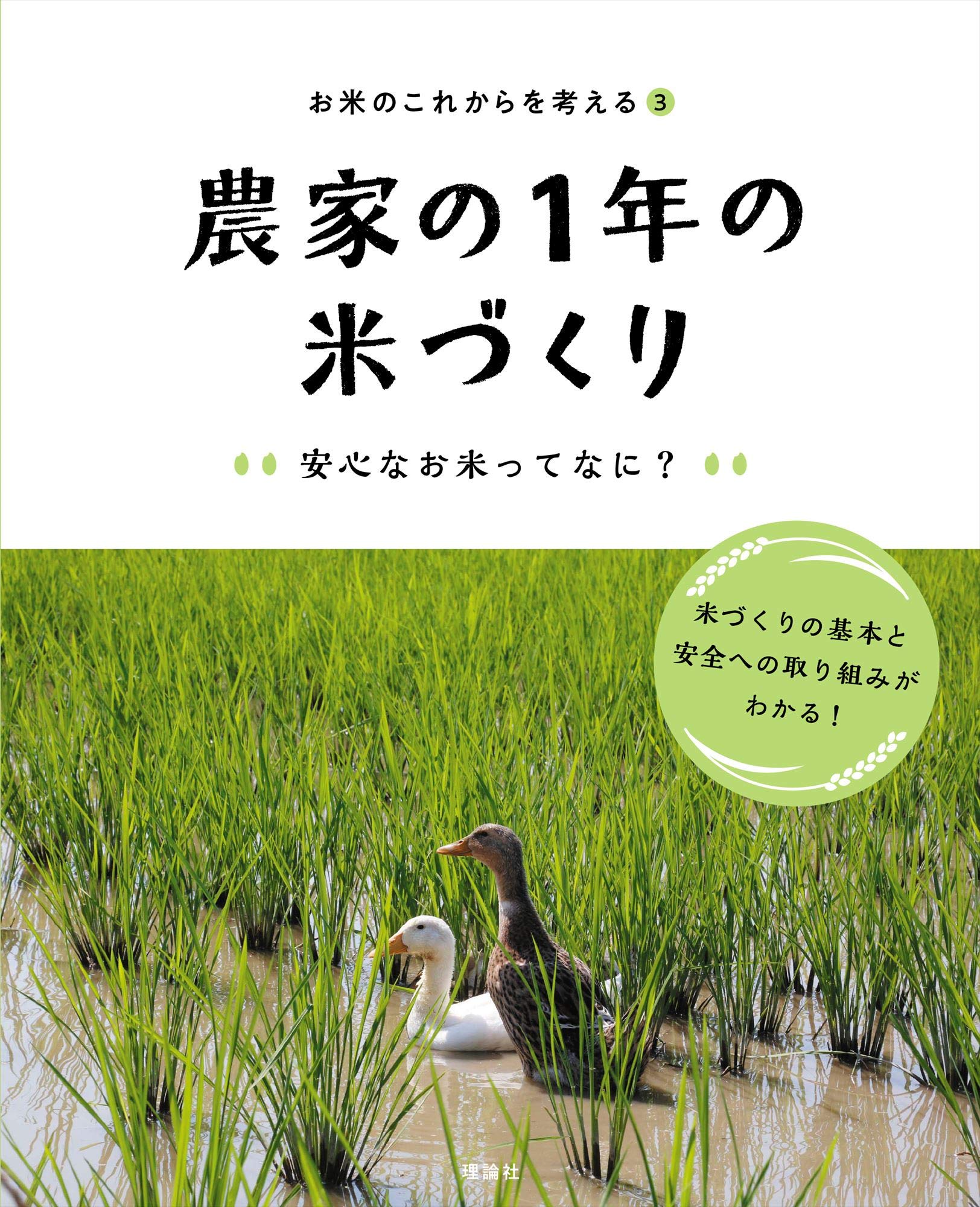 農家の1年の米づくり 安心なお米ってなに? (お米のこれからを
